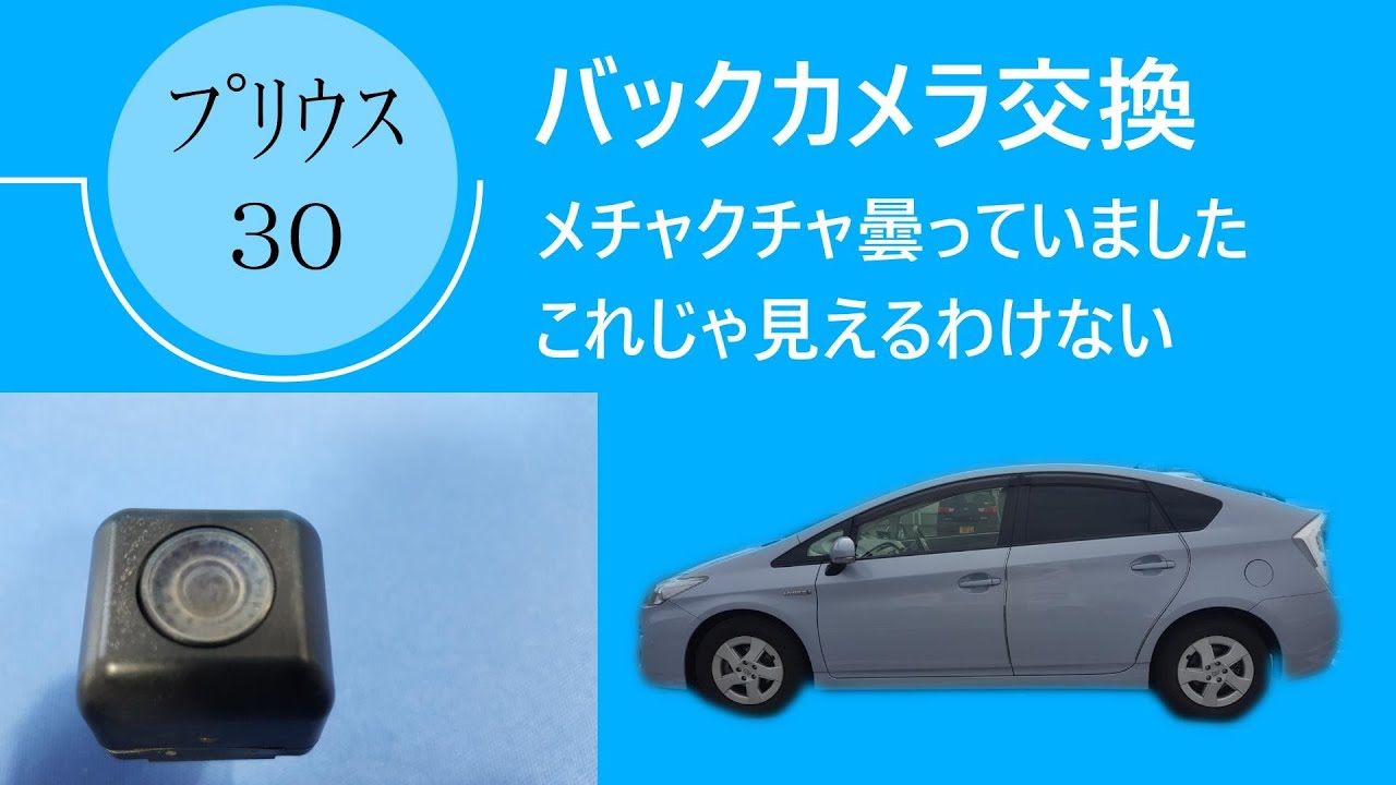 プリウス３０バックカメラ交換（前期）