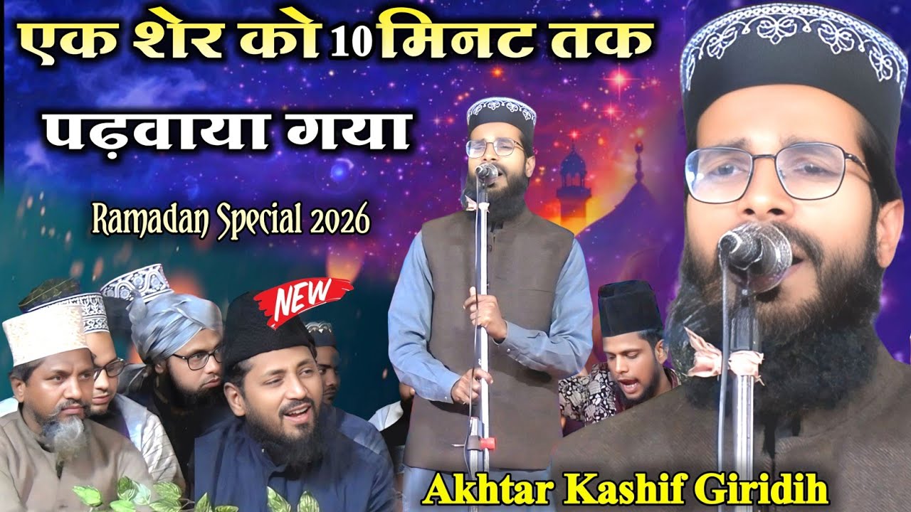 Ramadan Special 2026 | ऐसा कलाम पुरे मजमा में हंगामा मचा दिया | Akhtar Kashif Giridih 