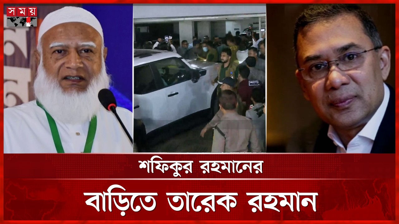 জামায়াত আমিরের বাড়িতে তারেক রহমান | Tarique Rahman | Shafiqur Rahman | Somoy TV