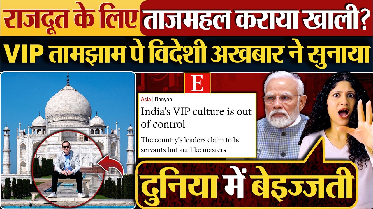 राजदूत के लिख ताजमहल कराया खाली? VIP तामझाम पे विदेशी अखबार ने सुनाया