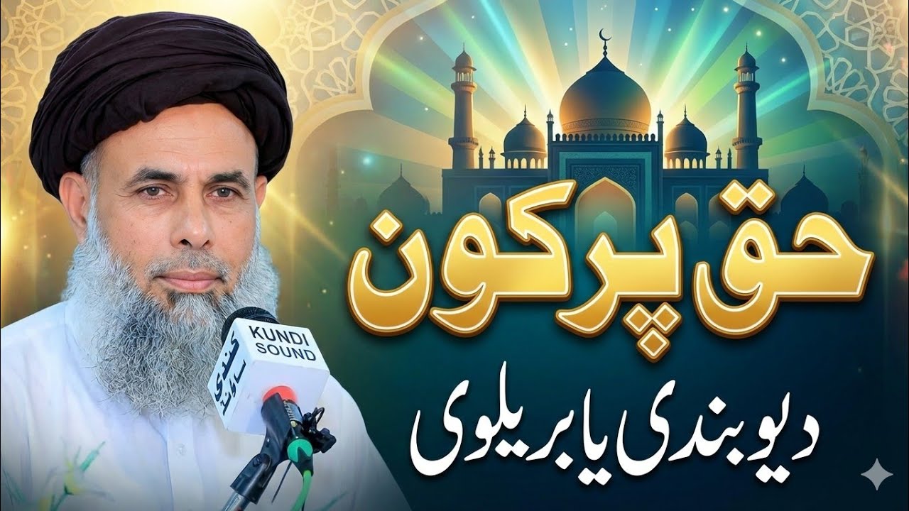حق پر کون ۔ دیوبندی یا بریلوی ۔ پشتو بیان ۔ حضرت علامہ مولانا مفتی محمد سرفراز خان قادری بندیالوی 