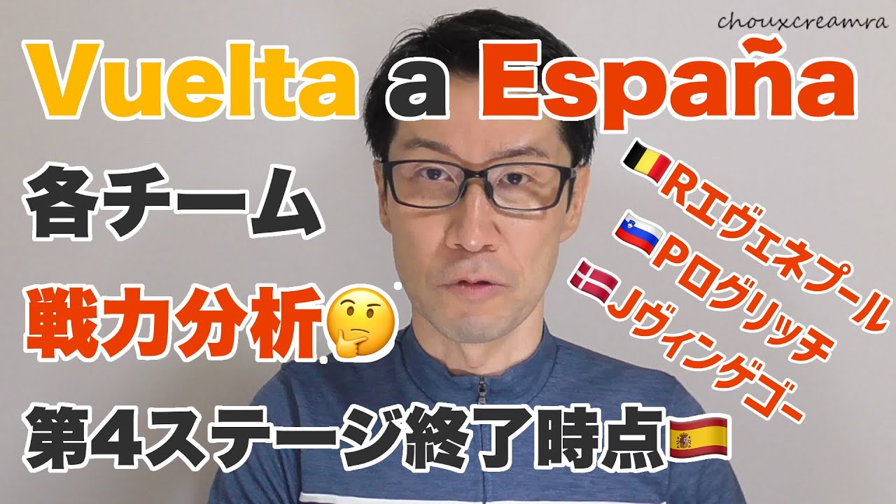 ブエルタ・ア・エスパーニャ2023最新各チーム分析！4ステージ終了時点（サッとおさらい）／Rエヴェネプール、Pログリッチ、Jヴィンゲゴー、ほか