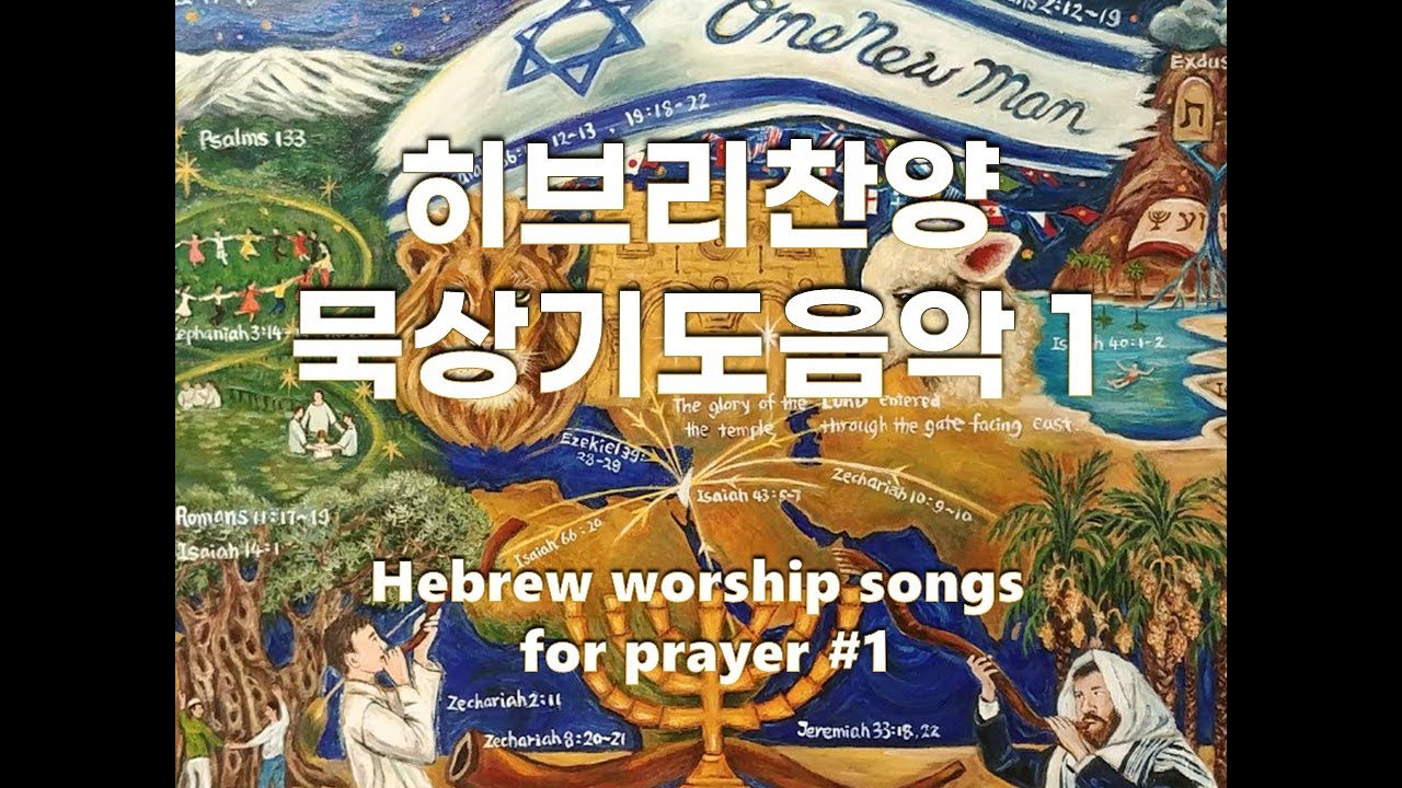 [히브리찬양묵상기도] #1 Hebrew worship songs for prayer #1 /instrumental