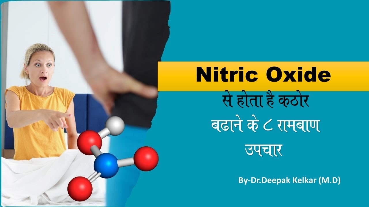 Nitric Oxide से होता है कठोर  बढाने के 8 रामबाण उपचार-Dr. Deepak Kelkar (M.D.) , Sexologist