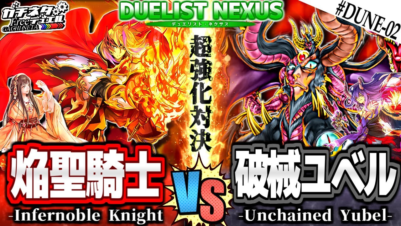 【#遊戯王】燃え盛る騎士帝！究極の第三形態！『焔聖騎士』vs『破械ユベル』新弾テーマ対戦【#ガチネタ】#DUNE-02