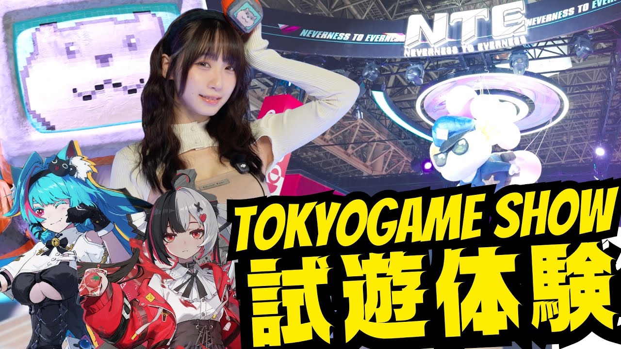 【TGS】『NTE: Neverness to Everness』ヘテロシティぶらり旅へ行ってきた！【Vlog】