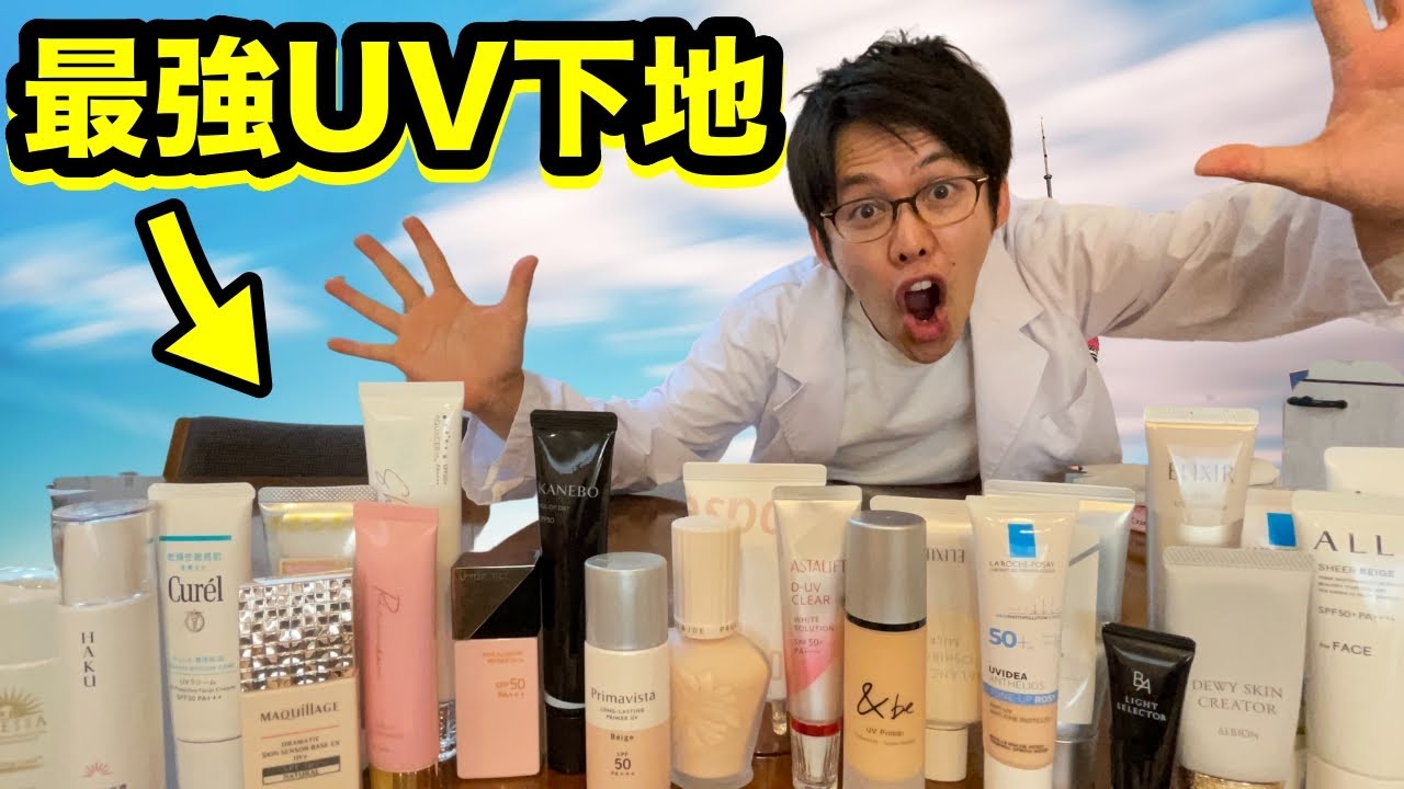 UVカット効果の高い最強下地11選【デパコス〜プチプラ】