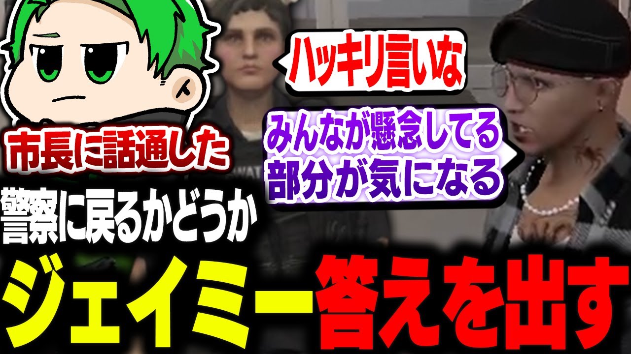 【#ストグラ】警察に戻るかどうか、相談しに来たジェイミーに対して上官ちからの助言【Middleeetv】