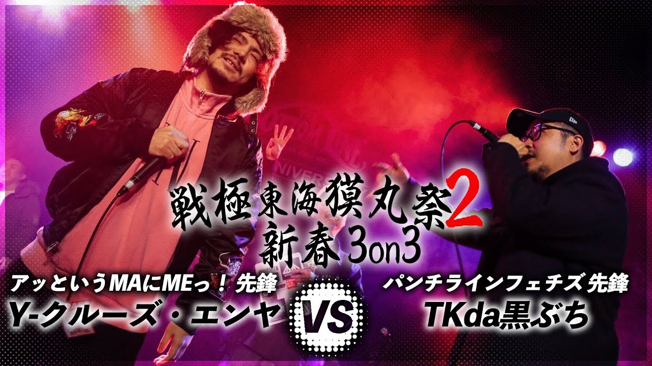 Y-クルーズ・エンヤ vs TKda黒ぶち/戦極東海獏丸祭2BEST BOUT(2020.1.4)