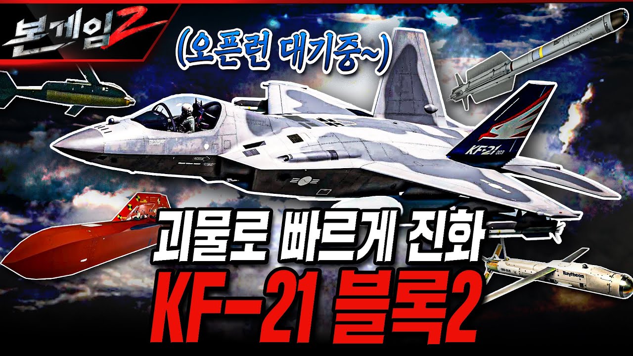 괴물로 빠르게 진화 KF-21 블록2 [본게임2] @KFNPLUS |  국방홍보원
