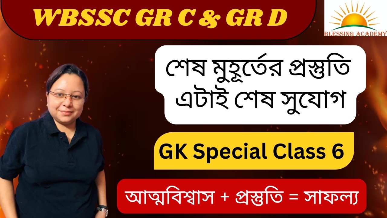 🔥 WBSSC Group C & Group D GK Class | শেষ মুহূর্তের GK প্রস্তুতি | WBSSC Exam GK in Bengali