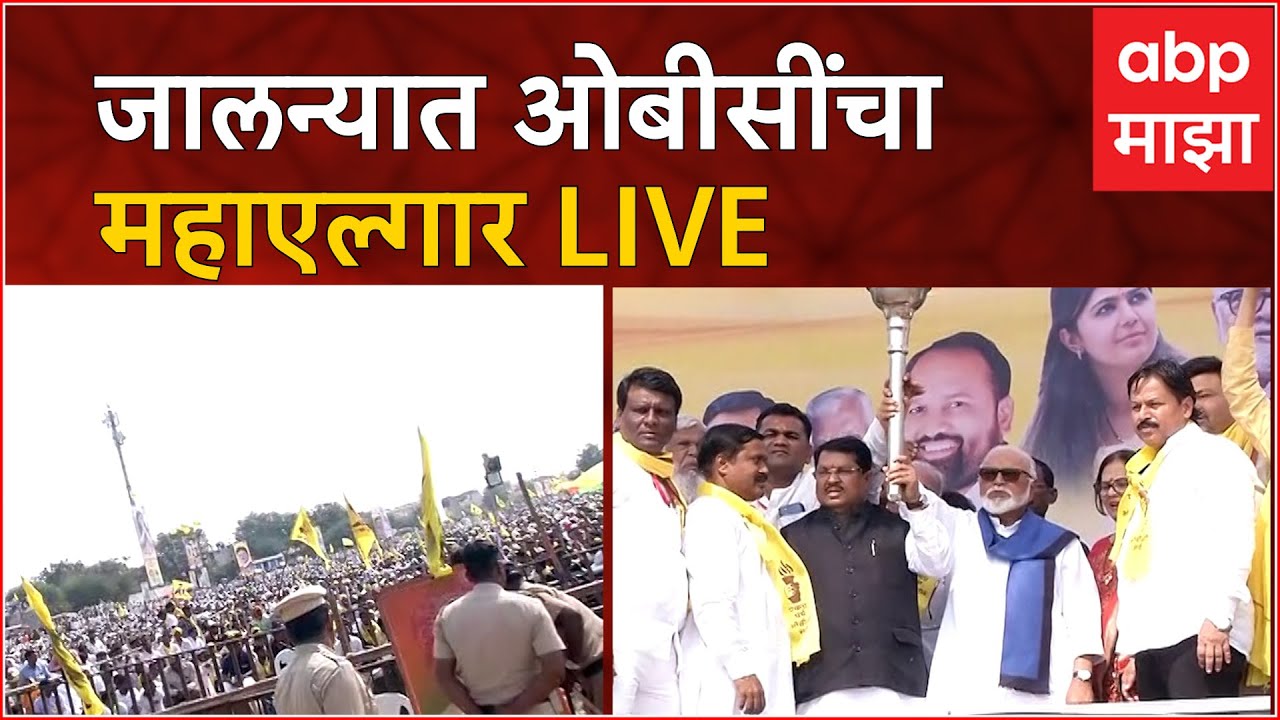 Jalna OBC Elgar Sabha LIVE |ओबीसींचा महाएल्गार Live | Chhagan Bhujbal Wadettiwar |ABP Majha LIVE