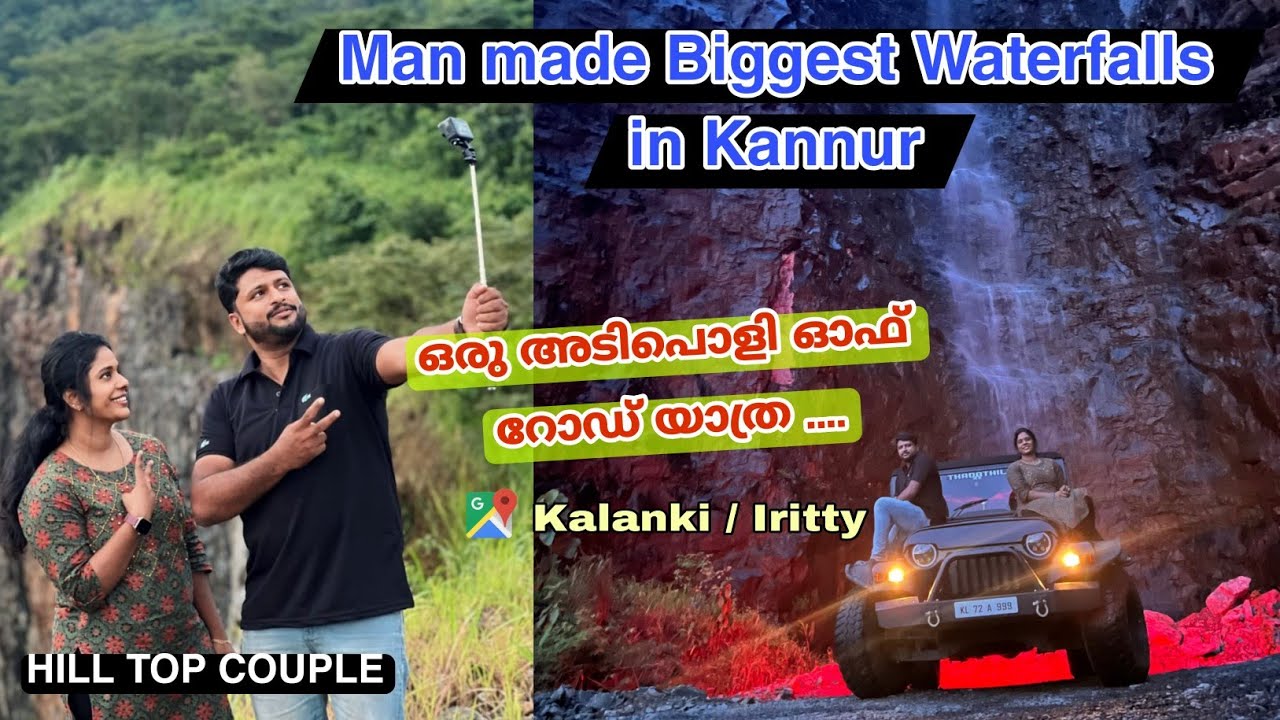 #kalanki യുട്യൂബിൽ ആദ്യമായി മനുഷ്യ നിർമിത ഏറ്റവും വലിയ വെള്ളച്ചാട്ടം |ഒരു കിടിലൻ ഓഫ്‌ റോഡ് കാഴ്ചകൾ |