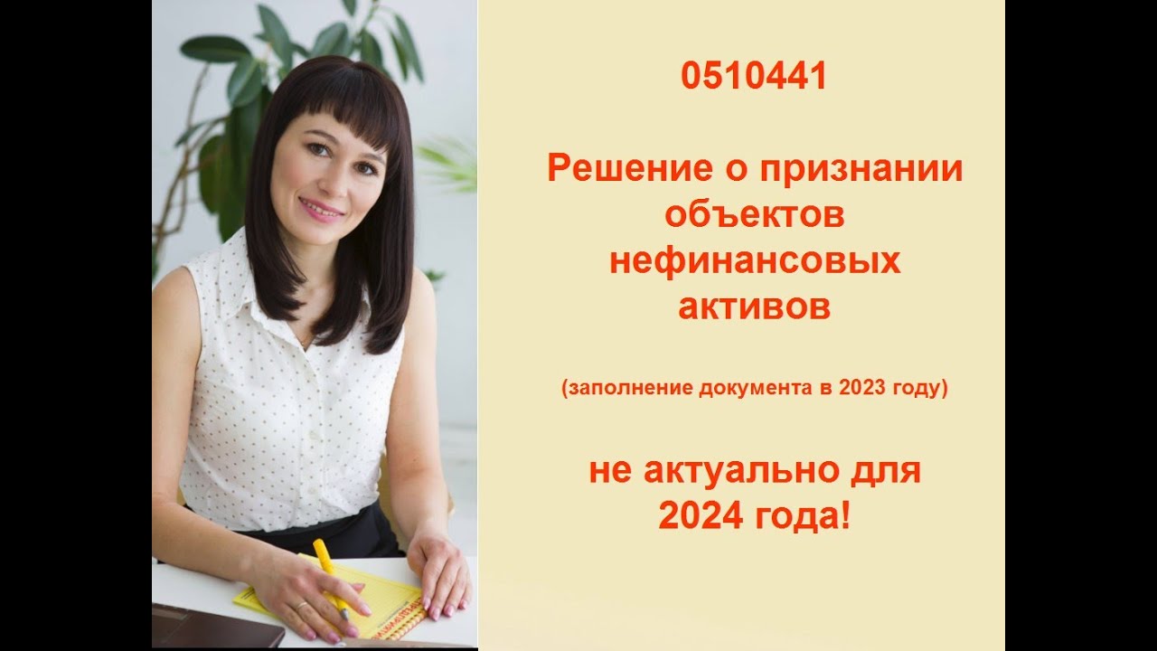 0510441 Решение о признании объектов нефинансовых активов