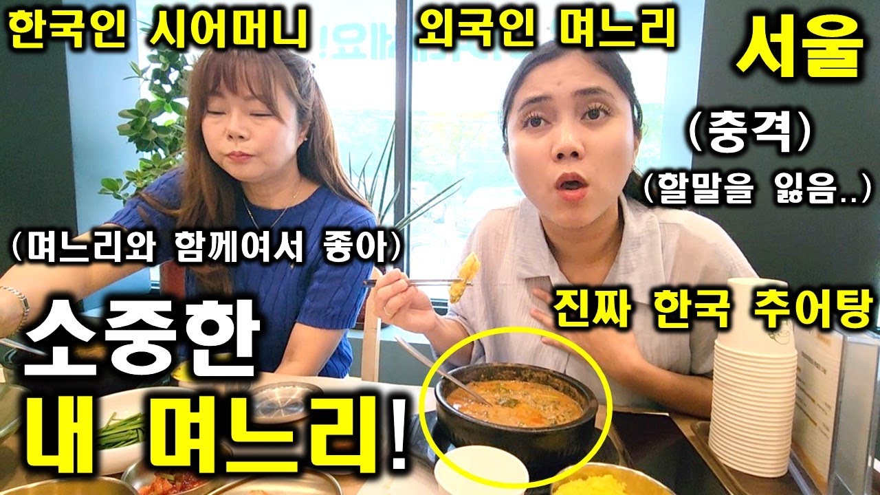인도네시아 며느리가 한국인 시어머니와 함께 진짜 한국 추어탕을 먹어보더니 화들짝 놀라네요 ㅋㅋ!여전히 시어머니에게 이쁨 받는 뿌뜨리! 그 이유는?ㅋㅋ
