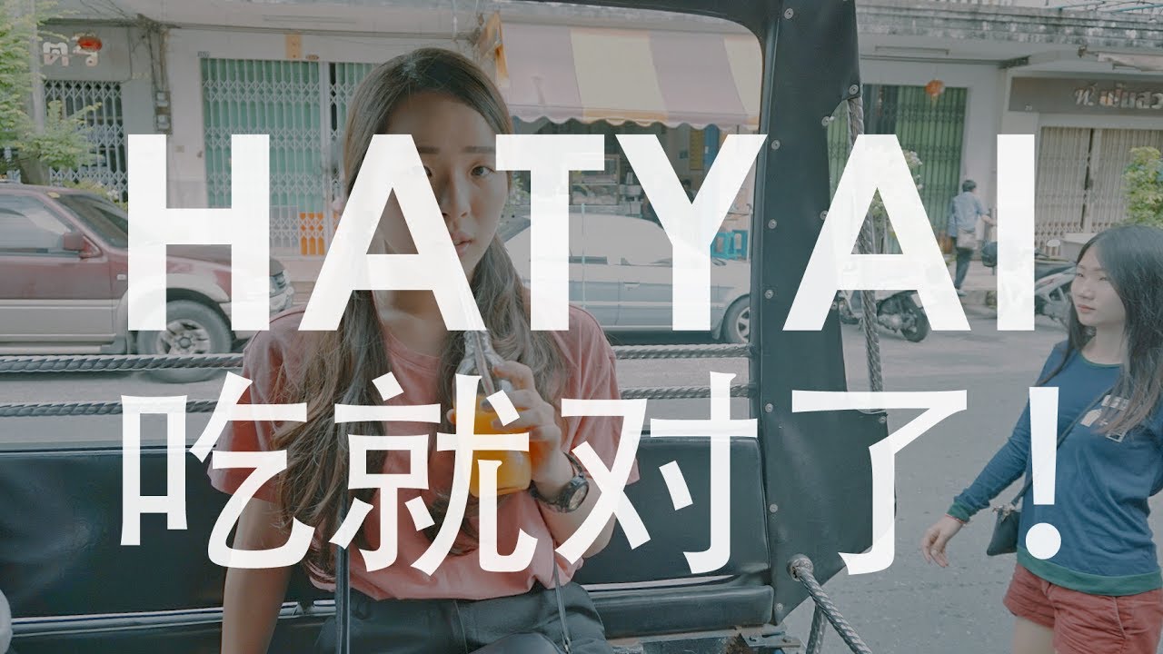 HATYAI 泰国合艾  |  吃到爽歪歪 ! 4 days 3 nights in HATYAI