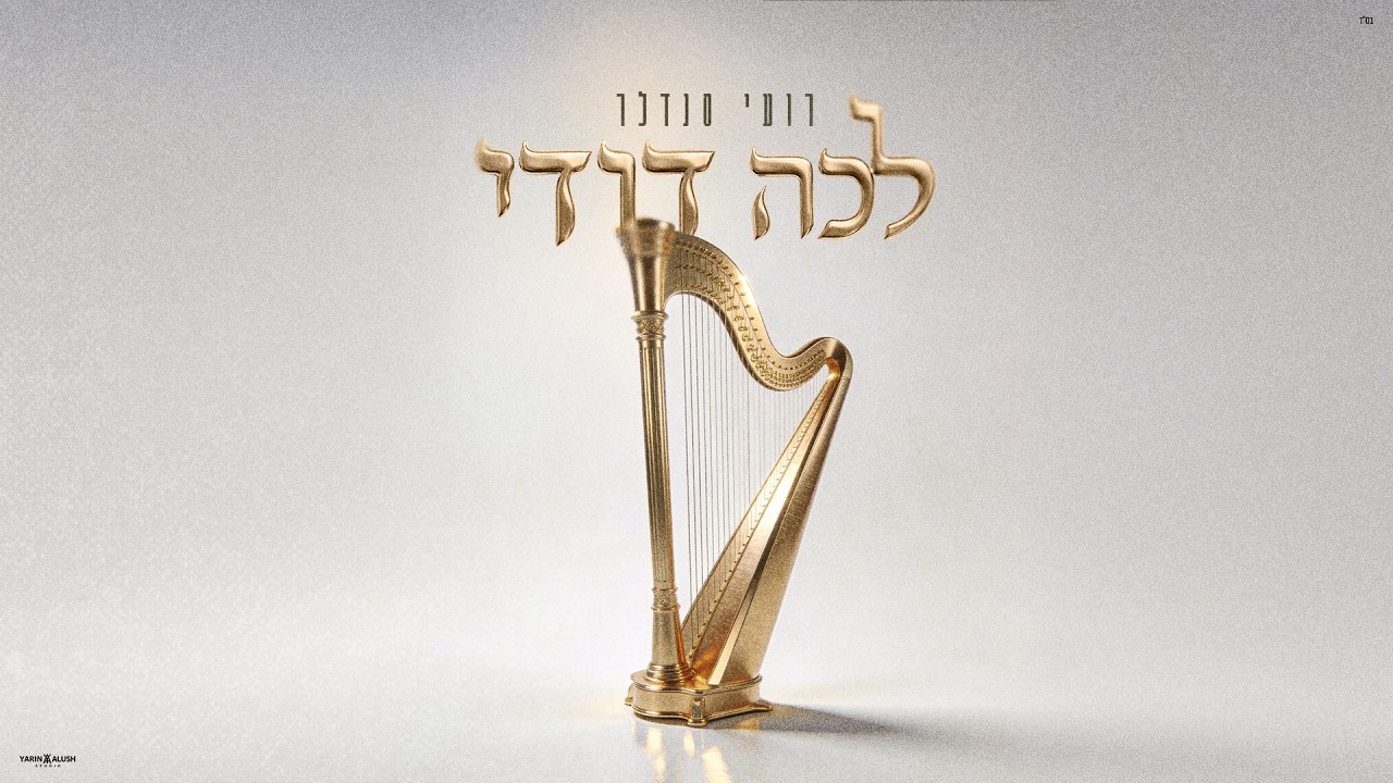 רועי סנדלר - לכה דודי (Prod. by Benno)