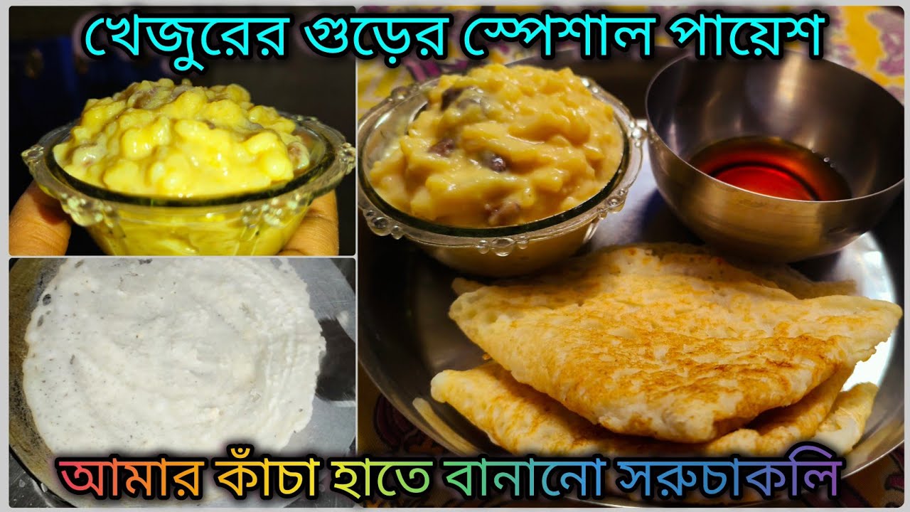 খেজুর গুড়ের পায়েস একবার এভাবে বানিয়ে খেয়ে দেখো🥰।। Payesh & Soruchakli😊।। Bengali Vlog 2026.