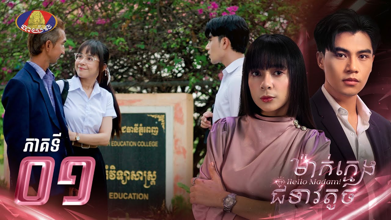 Full Episode 01 | រឿងភាគខ្មែរ «ម៉ាក់ក្មេងជំទាវតូច» ភាគទី០១