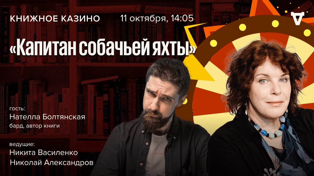 «Капитан собачьей яхты» / Нателла Болтянская / Книжное казино. Истории / 11.10.25