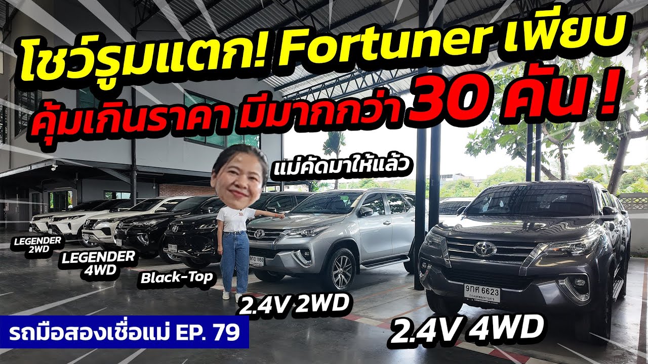 โชว์รูมแตก FORTUNER เพียบ คุ้มเกินราคา มีมากกว่า 30 คัน | รถมือสองเชื่อแม่ EP.79 | รถมือสอง เพชรยนต์
