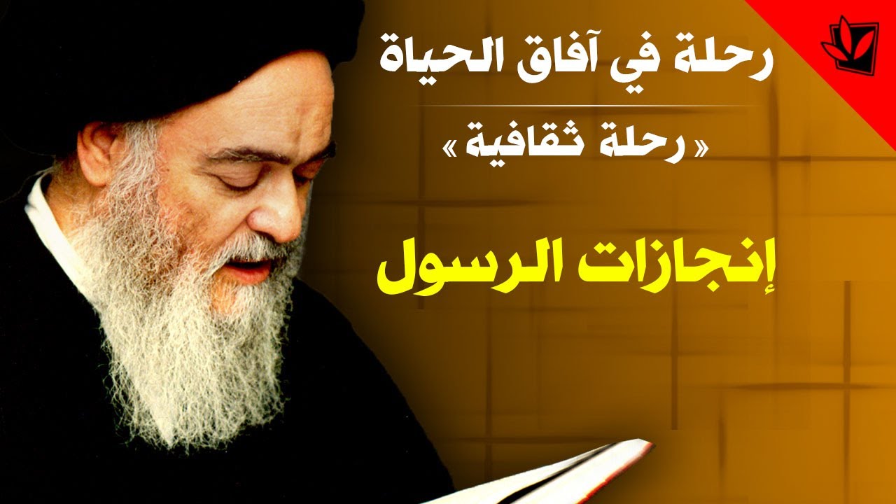 رحلة في آفاق الحياة - إنجازات الرسول صلى الله عليه وآله - آية الله العظمى السيد محمد الشيرازي