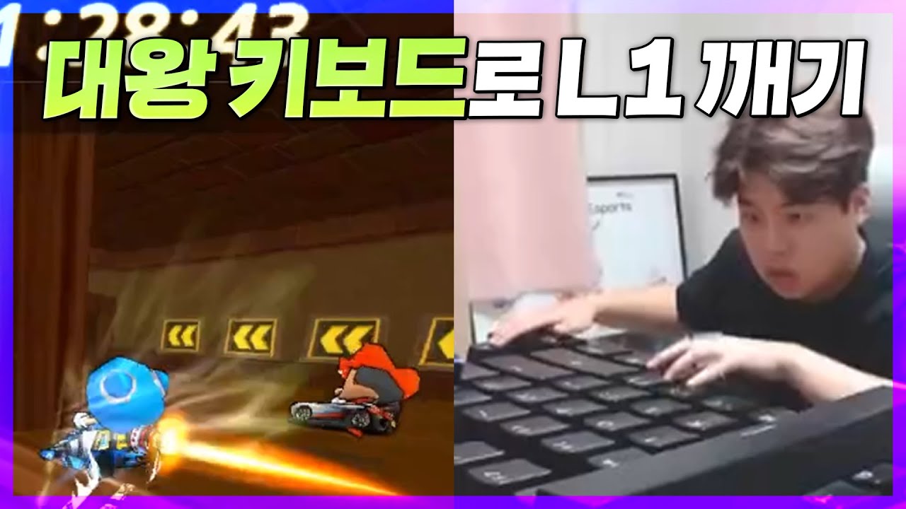 대왕키보드 로 L1 깨보기 ㅋㅋㅋ