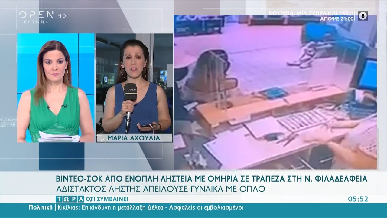 Βίντεο – σοκ από ένοπλη ληστεία με ομηρία σε τράπεζα στη Νέα Φιλαδέλφεια | Τώρα ό,τι συμβαίνει