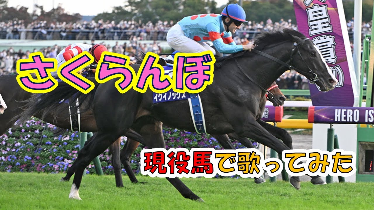 【さくらんぼ】現役馬で歌ってみた
