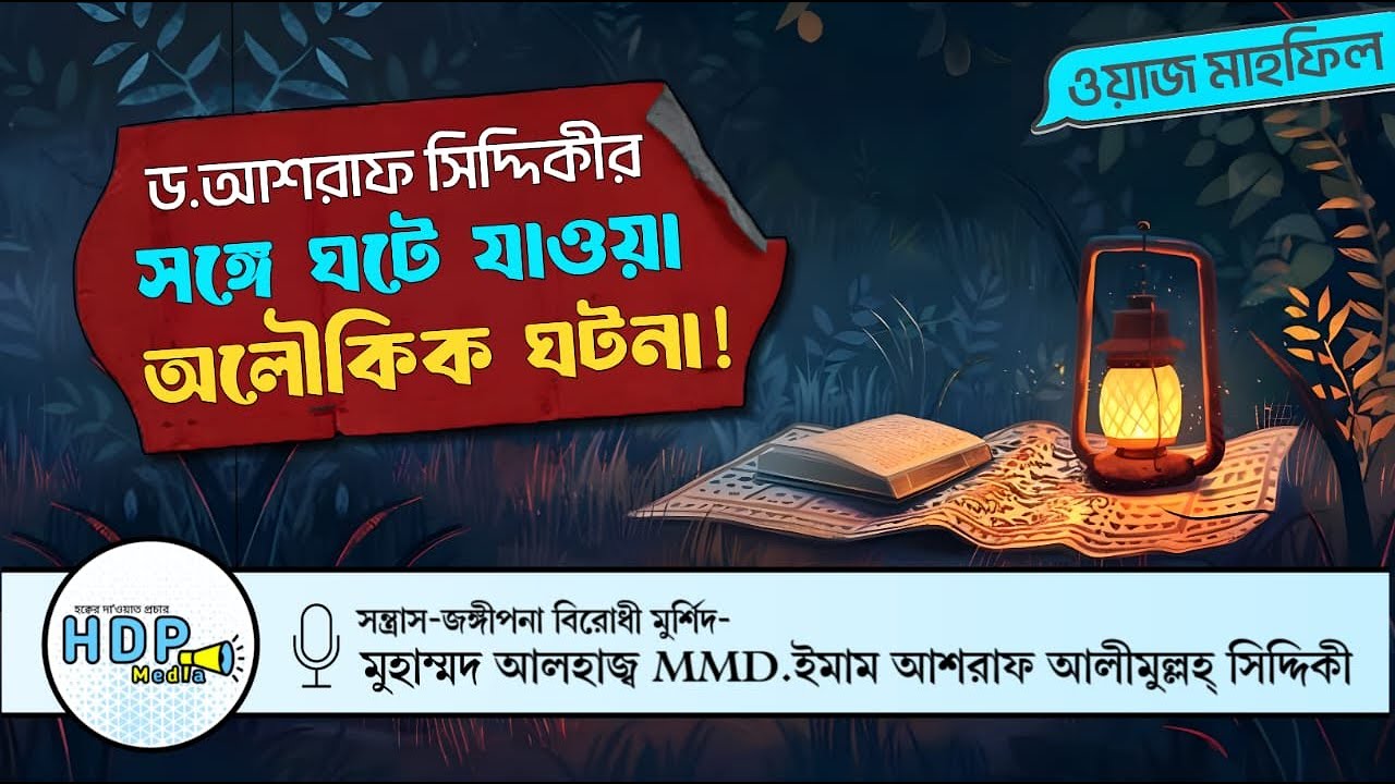 ✨ড. আশরাফ সিদ্দিকীর সঙ্গে ঘটে যাওয়া অলৌকিক ঘটনা | ওয়াজ মাহফিল | D.Ashraf Siddique Waz Bogra