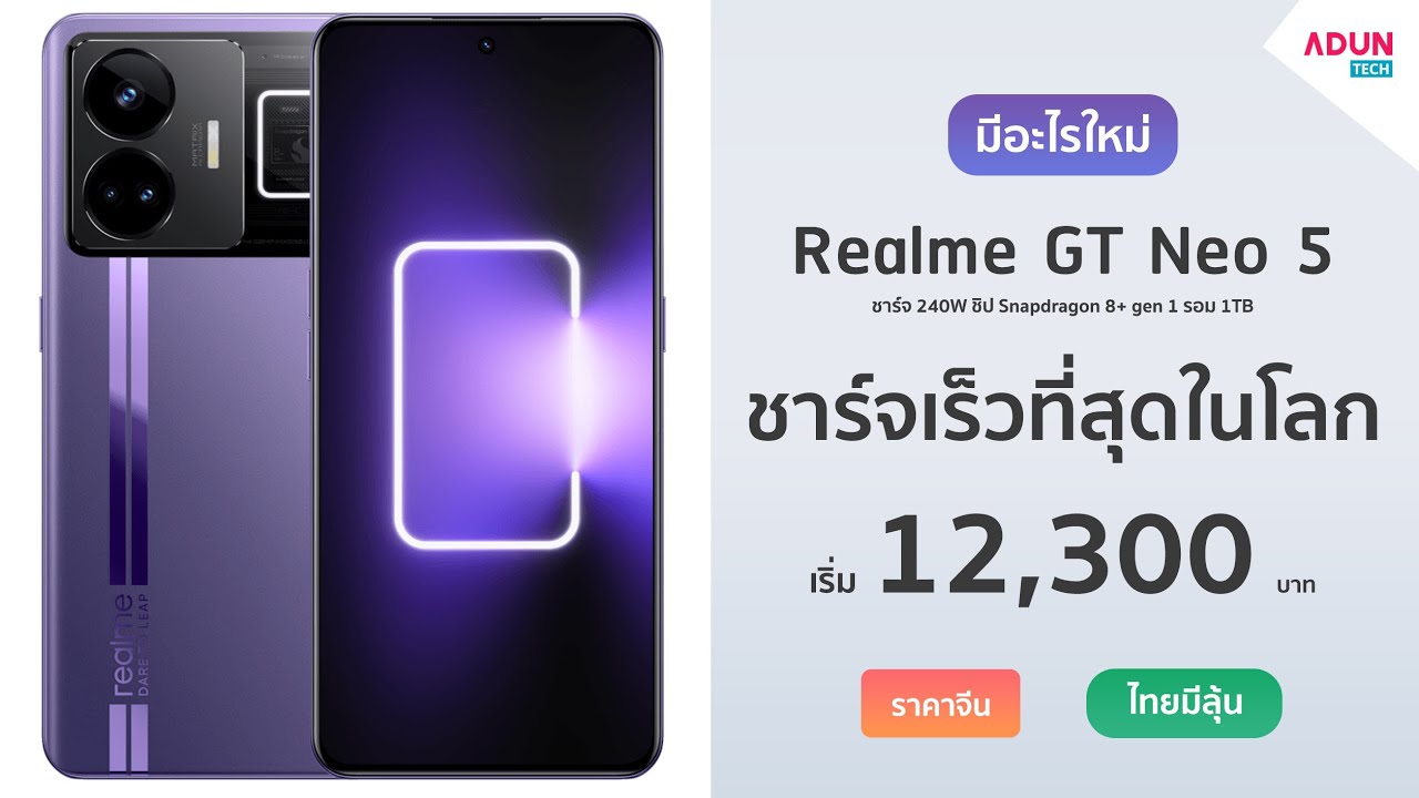 Realme GT Neo 5 หรือ Realme GT3 มือถือชาร์จเร็วที่สุดในโลก240W ชิปSnap8+Gen1 แรม16GB ไทยเร็วๆนี้