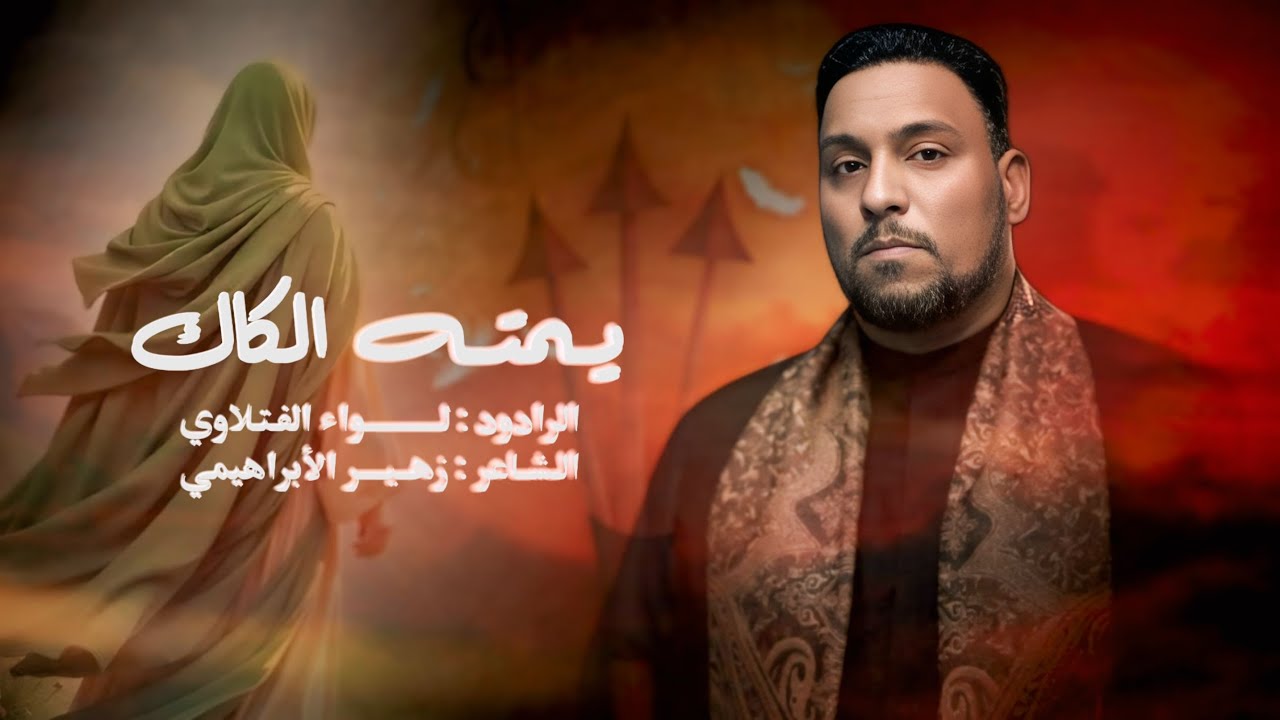 يمته الكاك | الرادود لواء الفتلاوي | محرم 1447 هـ