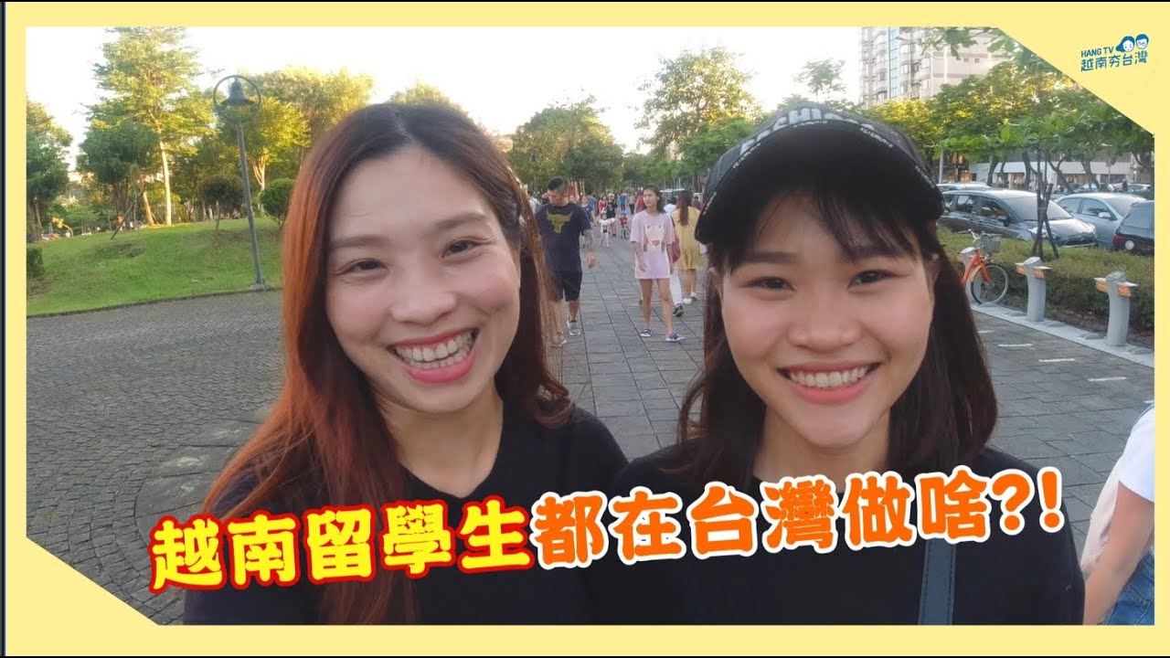 交流/和留學生的野餐閒聊 Ngày nghỉ của du học sinh Việt Nam ở Đài Loan