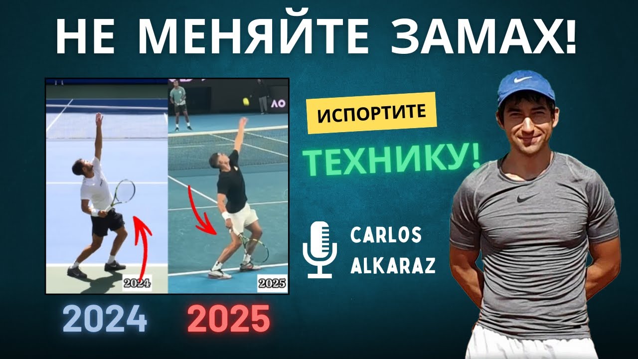 Алькараз меняет замах при подаче! STOP! Как улучшить подачу Алькаразу и подводящее для него