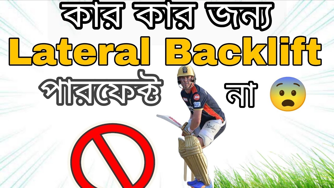 Lateral Backlift Truth: কার কার জন্য এটা বিপজ্জনক হতে পারে!