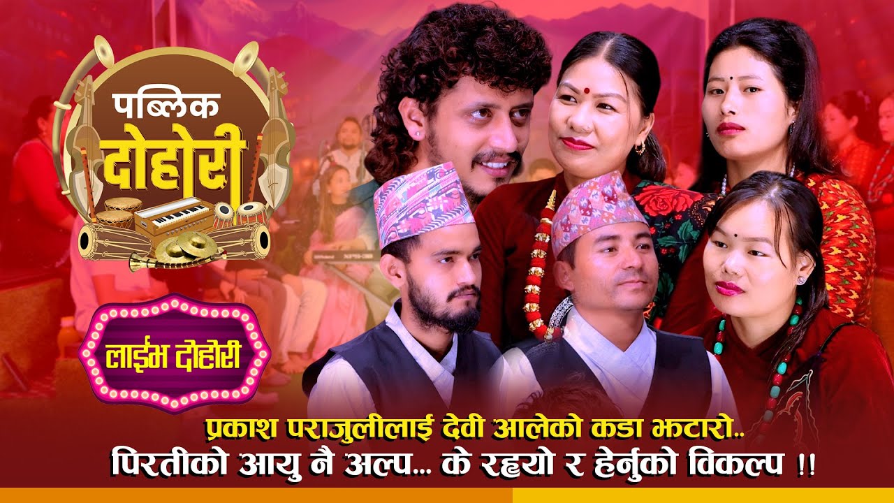 पिरतीको आयु नै अल्प... के रह्यो र हेर्नुको विकल्प !! प्रकाश पराजुलीलाई  देवी आलेको कडा झटारो..