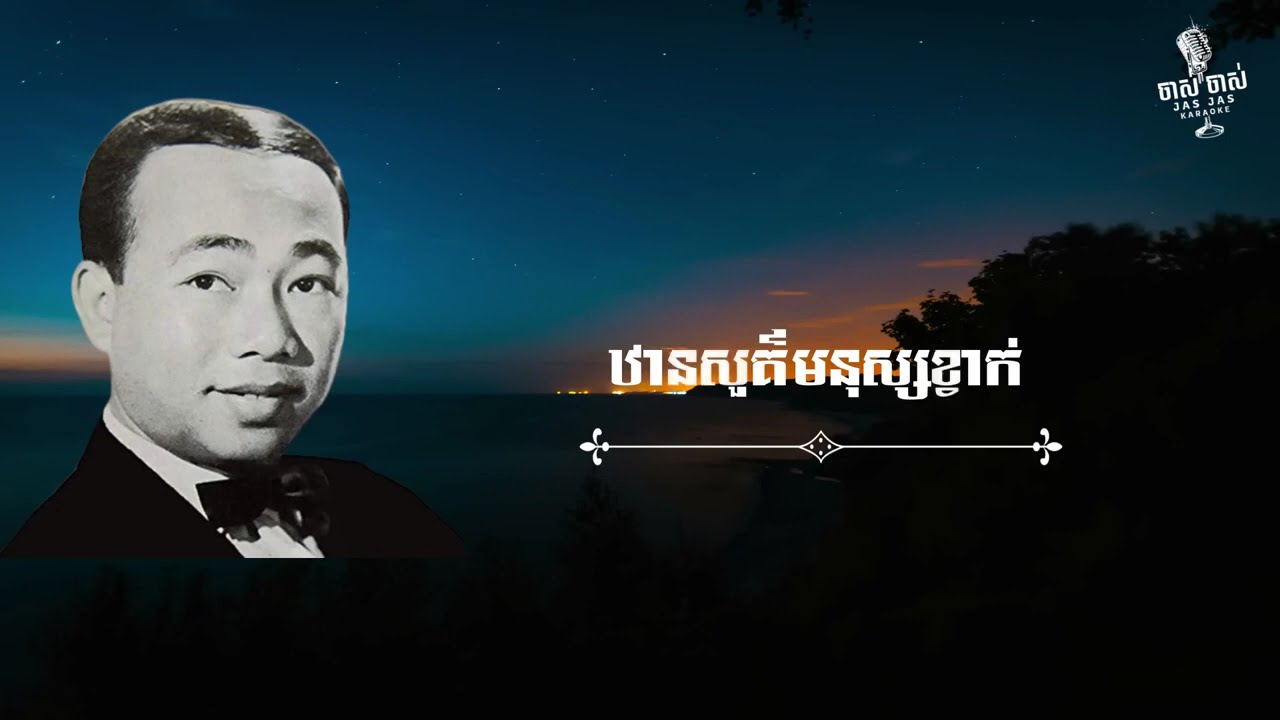យប់មិញនរណាញញឹមដាក់បង ,មិនអស់អាល័យ៣, ឋានសួគ៌មនុស្សខ្វាក់, ខ្យល់ទន្លេ ចំប៉ីសៀមរាប