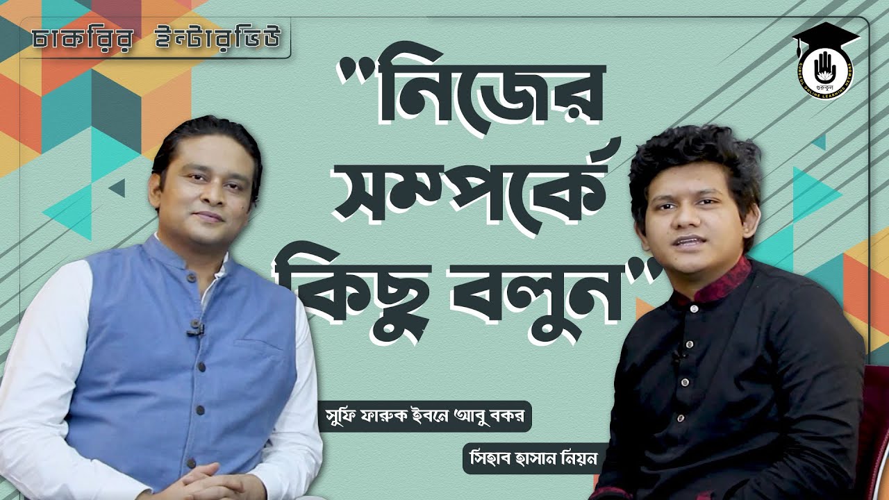 নিজের সম্পর্কে কিছু বলুন | চাকরির ইন্টারভিউ প্রশ্নোত্তর প্রস্তুতি। গুরুকুল অনলাইন লার্নিং নেটওয়ার্ক
