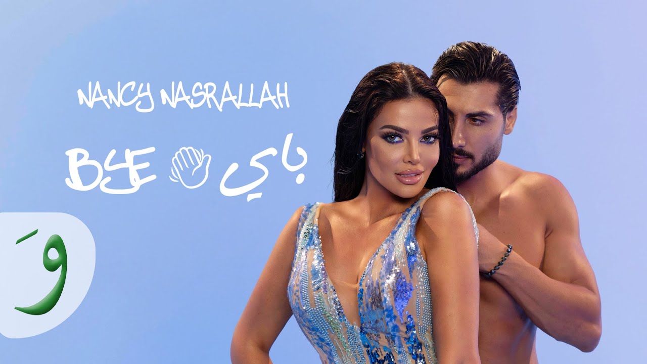 Nancy Nasrallah - Bye Bye [Official Music Video] (2025) / نانسي نصرلله - باي باي