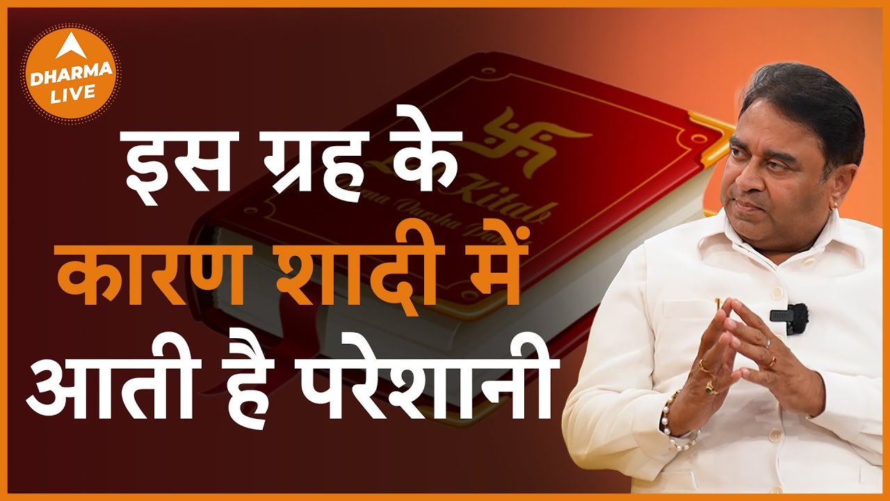 वैवाहिक जीवन में समस्या के लिए कौन से ग्रह होते हैं जिम्मेदार | @GurudevGDVashist | Dharma live