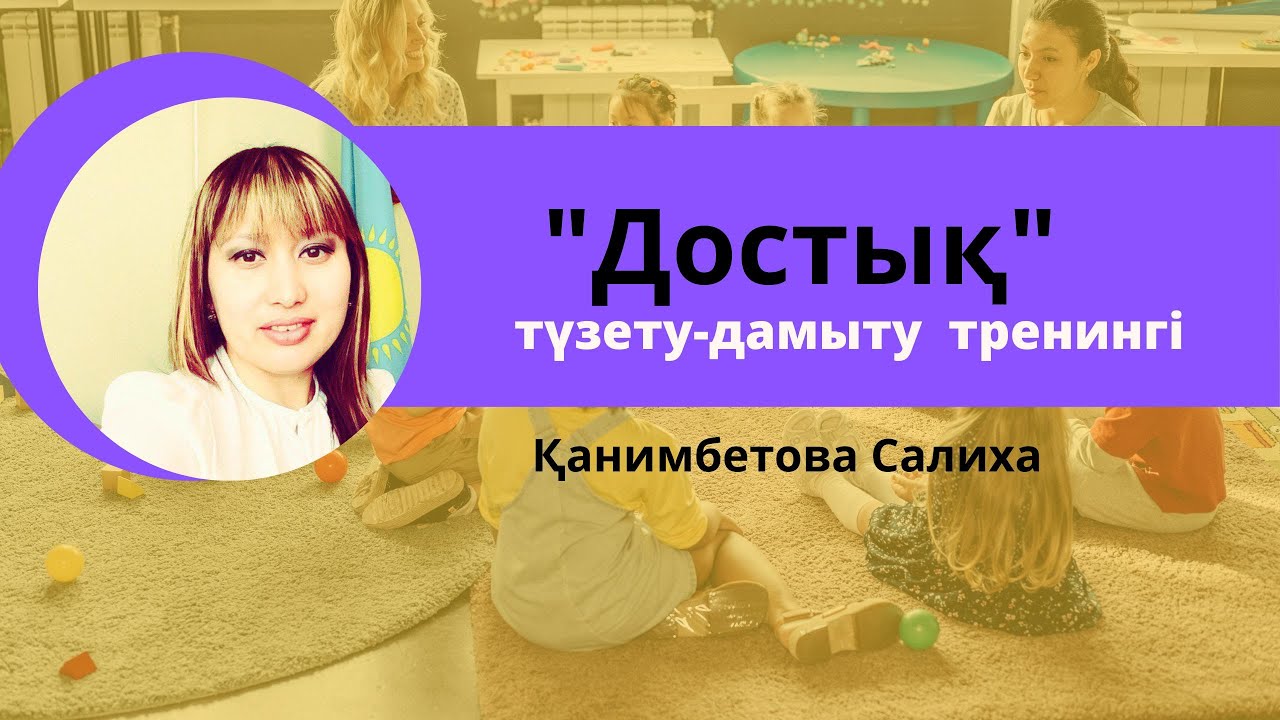 Достық тренингі  Канимбетова Салиха #дамыту  #ойындар #тренингдетсад