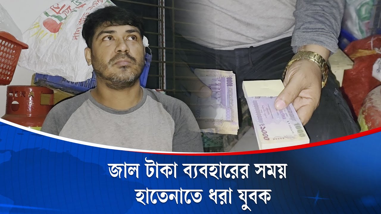 বিপুল পরিমাণ জাল টাকাসহ মোহাম্মদপুরে যুবক আটক | Mohammadpur | Fake Money | Kaler Kantho