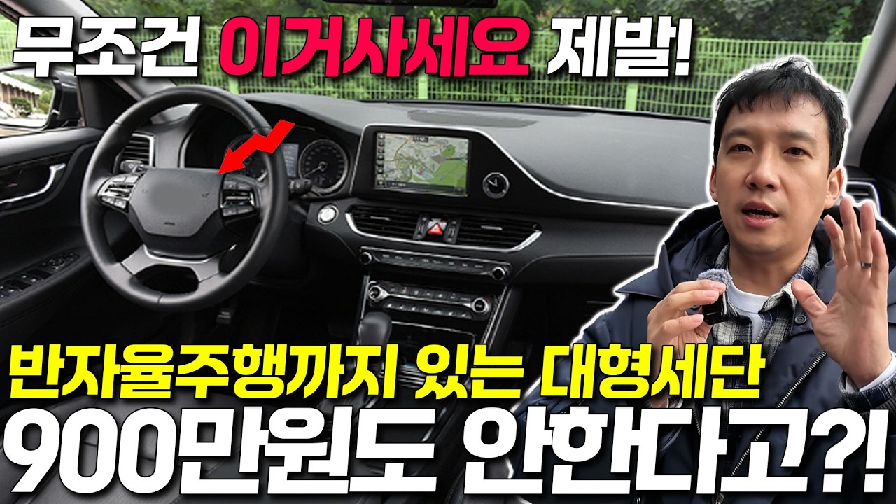 단 돈 900만원도 안한다고?! 고장 없기로 너무 유명한 대형세단 반자율주행까지 있는데 이걸 놓친다고?! 갓성비 대형세단 2대 추천!