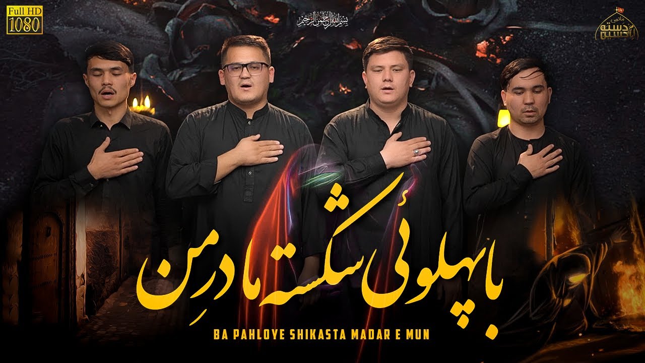 با پہلوی شکستہ مادرِ من || Ayam E Fatimyah Noha 2025 || Dasta E Imam Hussain || Ya Zahra Jan