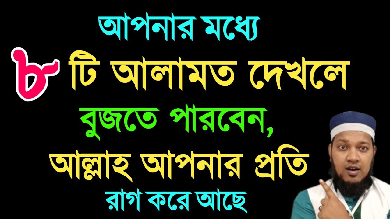এই আটটি আলামত দেখলে বুঝবেন আল্লাহ তা'য়ালা আপনার উপর রাগান্বিত হয়ে আছে  ||