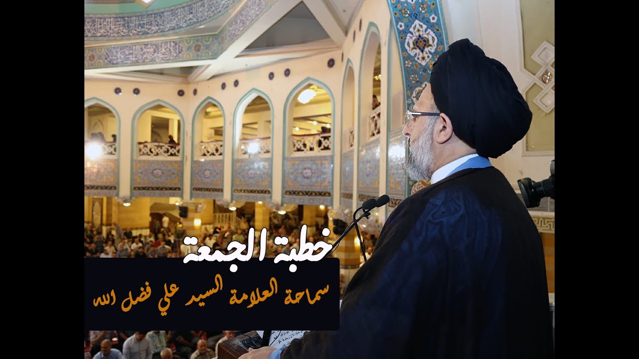 خطبتا وصلاة الجمعة لسماحة السيد علي فضل الله | 26-12-2025