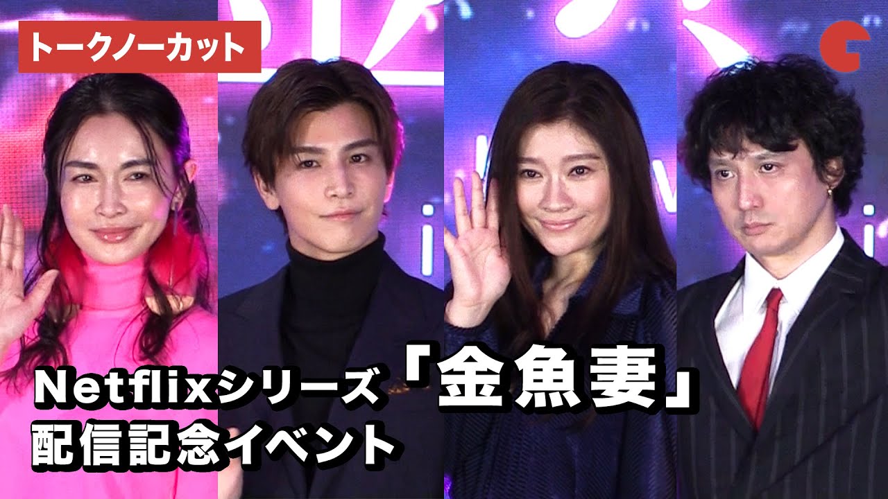 【トークノーカット】篠原涼子、岩田剛典、安藤政信、長谷川京子が登場！Netflixシリーズ「金魚妻」配信記念イベント