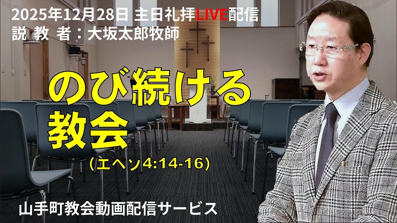 【主日礼拝ライブ配信】2025年12月28日＠山手町教会（北海道苫小牧市）