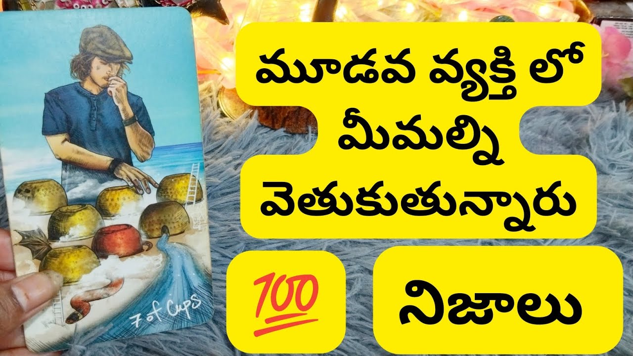 మూడవ వ్యక్తి లో మీమల్ని వెతుకుతున్నారు😳💯6300509679 personal reading number
