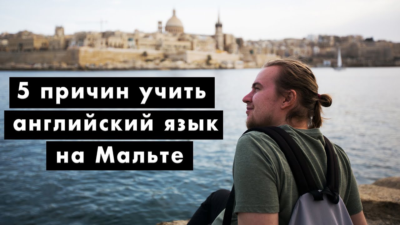 5 причин учить английский на Мальте